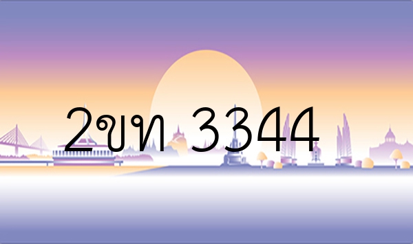 2ขท 3344